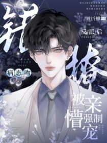 病态吻!错撩反派后被亲懵强制宠短剧 病态吻!错撩反派后被亲懵强制宠短剧