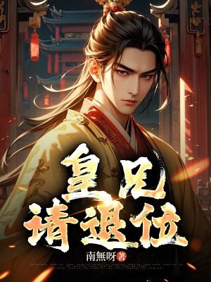 皇兄请退位短剧免费观看全集高清