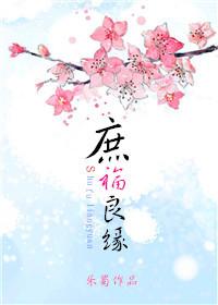 庶妻良缘在线阅读 庶妻良缘在线阅读