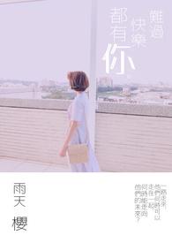 我有些难过却还有些快乐