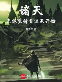 诸天人在遮天炼宝成帝百度百科