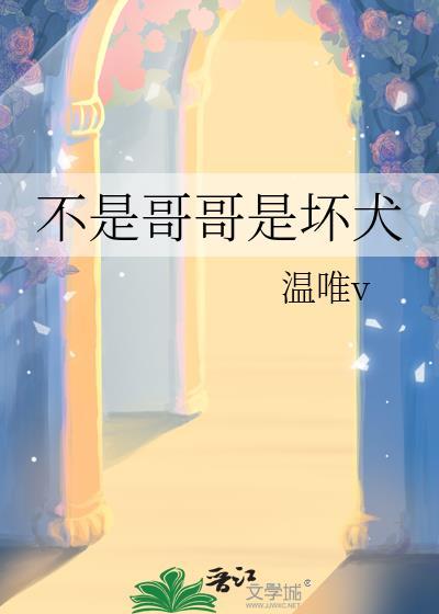 不是哥哥是坏犬温唯