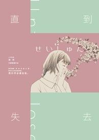 直到失去生命的力量也不可惜