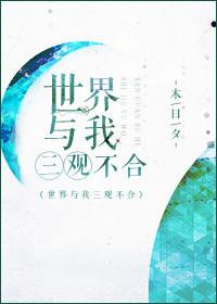 世界与我三观不合 木日夕