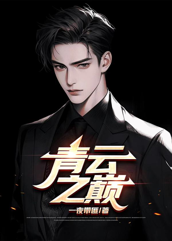 青云之巅一夜带匪