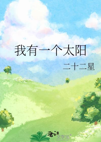 我有一个太阳的儿歌