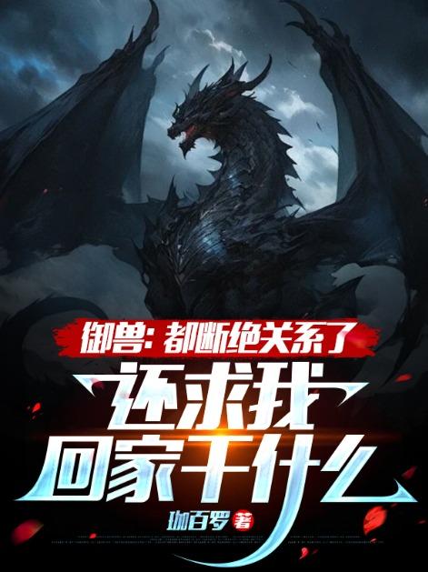 还求我回家干什么? 笔趣阁