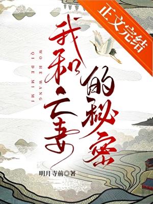 我和亡妻的秘密by月寺