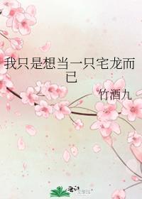 我只是想当一只宅龙而已by竹酒九 我只是想当一只宅龙而已by竹酒九