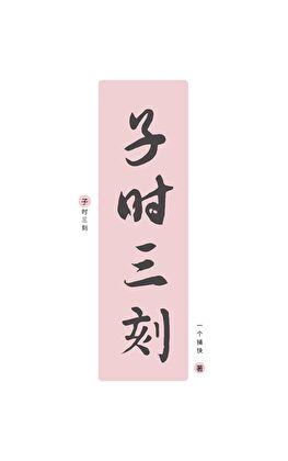 子时三刻是什么生肖