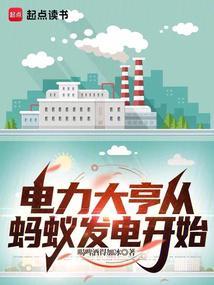 蚂蚁爆电开始我开电厂供电全球免费