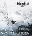 奥汀的祝福bl和bg不同