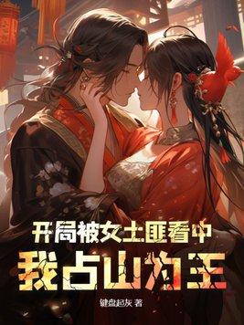 我占山为王 有第二季吗