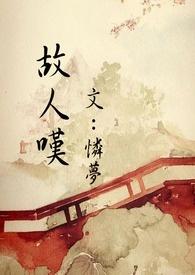 故人叹歌曲歌词
