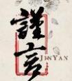谨言电视剧