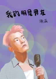 我的明星男友电影免费播放
