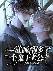 一觉醒来多了个豪门老公全文阅读