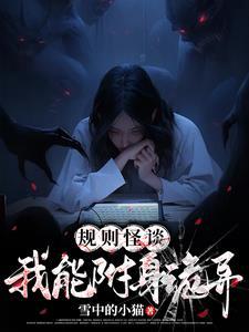 她是规则怪谈推理女王TXT