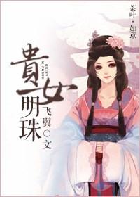 贵女明珠(西洲曲)笔趣阁