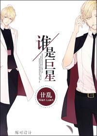 谁是超级巨星 谁是超级巨星