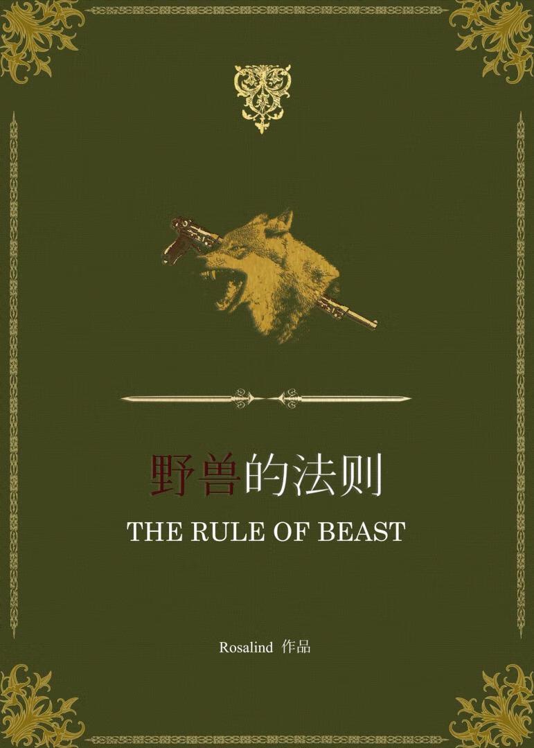 野兽法则小周123讲的什么