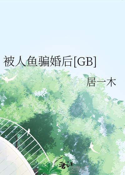 被人鱼饲养了