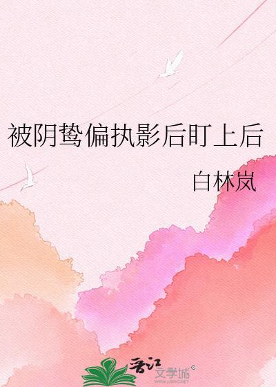 被偏执阴鸷徒弟看中了怎么办全文免费