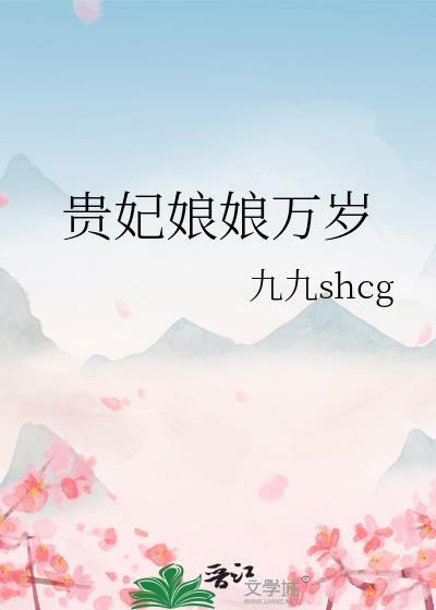 贵妃娘娘百度百科