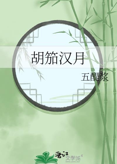 胡笳汉月哪里能播放