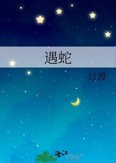 遇蛇哪里有车