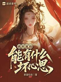 我的道侣能有什么坏心思呢