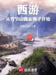 西游从竹节山青玄狮子开始笔趣阁