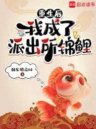 重生后变成了锦鲤新鲜的橙子