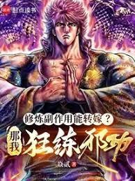 修炼副作用能转嫁?那我狂练邪功免费阅读