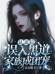 误入黑道家族成团宠114章