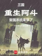 重生三国之阿斗重生txt