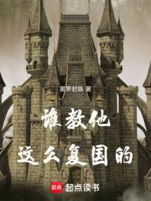 谁教他这么复国的TXT