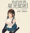 你的世界星光如初电视剧 你的世界星光如初电视剧