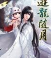 游龙随月晋江