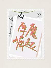 丘丘人unta mosi dada