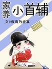 家养小首辅笔趣阁