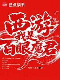 西游之我是百眼魔君免费