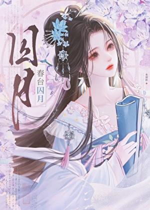 春台囚月讲的什么