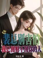 周芙萱裴延彻知秋鸟