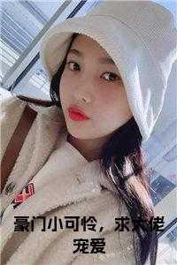 豪门大佬宠妻入骨