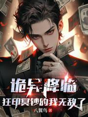 诡异降临狂印冥钞的我无敌了为什么不更新了