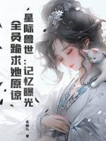 女主颜白男主慕祁