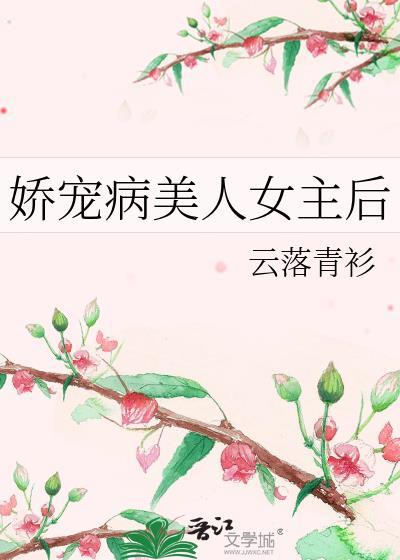 娇宠病美人女主后gltxt