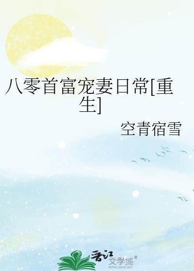 重生八零女首富养成计划免费阅读