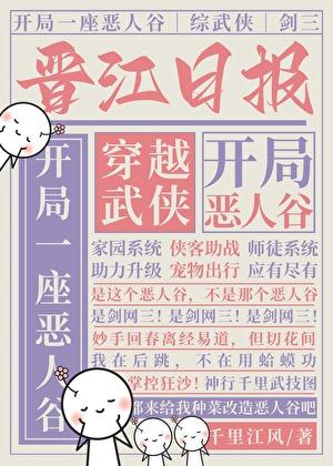 开局一座恶人谷[综武侠 剑三